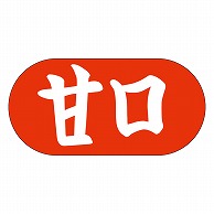 カミイソ産商 エースラベル 甘口 Q-0017 1000枚/袋（ご注文単位1袋）【直送品】