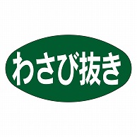 カミイソ産商 エースラベル わさび抜き Q-0038 1000枚/袋（ご注文単位1袋）【直送品】