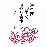 カミイソ産商 エースラベル 時節柄お早くお召し上り下さい Q-0430 500枚/袋（ご注文単位1袋）【直送品】