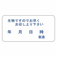 カミイソ産商 エースラベル 生物ですので早くお召し上り下さい Q-0431 1000枚/袋（ご注文単位1袋）【直送品】