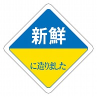 カミイソ産商 エースラベル 新鮮に造りました R-0032 500枚/袋（ご注文単位1袋）【直送品】