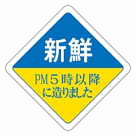 カミイソ産商 エースラベル 新鮮 PM5時以降に造りました R-0035 500枚/袋（ご注文単位1袋）【直送品】