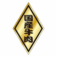 カミイソ産商 エースラベル 国産牛肉 S-0052 1000枚/袋（ご注文単位1袋）【直送品】