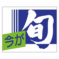 カミイソ産商 エースラベル 今が旬 S-0132 1000枚/袋（ご注文単位1袋）【直送品】