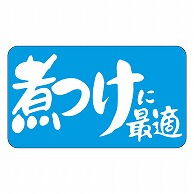 カミイソ産商 エースラベル 煮つけに最適 S-0135 1000枚/袋（ご注文単位1袋）【直送品】