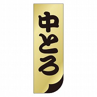 カミイソ産商 エースラベル 中とろ S-0137 1000枚/袋（ご注文単位1袋）【直送品】