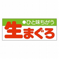 カミイソ産商 エースラベル 生まぐろ S-0142 1000枚/袋（ご注文単位1袋）【直送品】