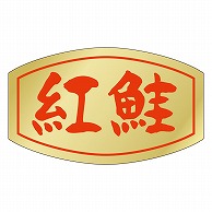 カミイソ産商 エースラベル 紅鮭 S-0146 1000枚/袋（ご注文単位1袋）【直送品】