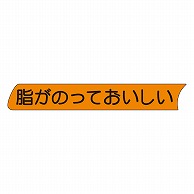 カミイソ産商 エースラベル 脂がのっておいしい S-0148 500枚/袋（ご注文単位1袋）【直送品】