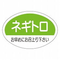 カミイソ産商 エースラベル ネギトロ S-0166 1000枚/袋（ご注文単位1袋）【直送品】