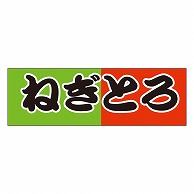 カミイソ産商 エースラベル ねぎとろ S-0167 1000枚/袋（ご注文単位1袋）【直送品】