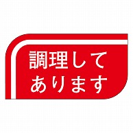 カミイソ産商 エースラベル 調理してあります S-0501 1000枚/袋（ご注文単位1袋）【直送品】