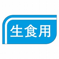 カミイソ産商 エースラベル 生食用 S-0504 1000枚/袋（ご注文単位1袋）【直送品】