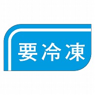 カミイソ産商 エースラベル 要冷凍 S-0507 1000枚/袋（ご注文単位1袋）【直送品】