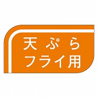 カミイソ産商 エースラベル 天ぷらフライ用 S-0508 1000枚/袋（ご注文単位1袋）【直送品】