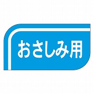 カミイソ産商 エースラベル おさしみ用 S-0509 1000枚/袋（ご注文単位1袋）【直送品】