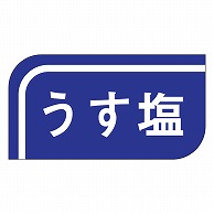 カミイソ産商 エースラベル うす塩 S-0515 1000枚/袋（ご注文単位1袋）【直送品】