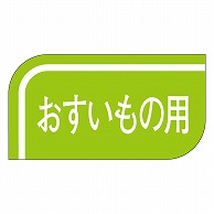 カミイソ産商 エースラベル おすいもの用 S-0521 1000枚/袋（ご注文単位1袋）【直送品】