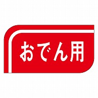 カミイソ産商 エースラベル おでん用 S-0522 1000枚/袋（ご注文単位1袋）【直送品】