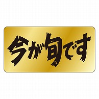 カミイソ産商 エースラベル 今が旬です S-3335 1000枚/袋（ご注文単位1袋）【直送品】