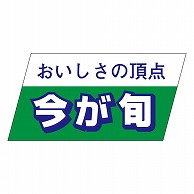 カミイソ産商 エースラベル 今が旬 S-3336 750枚/袋（ご注文単位1袋）【直送品】