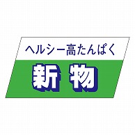 カミイソ産商 エースラベル 新物 S-3338 750枚/袋（ご注文単位1袋）【直送品】