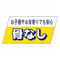 カミイソ産商 エースラベル 骨なし S-3339 750枚/袋（ご注文単位1袋）【直送品】