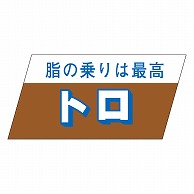 カミイソ産商 エースラベル トロ S-3341 750枚/袋（ご注文単位1袋）【直送品】