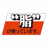 カミイソ産商 エースラベル 脂が乗っています S-3342 750枚/袋（ご注文単位1袋）【直送品】