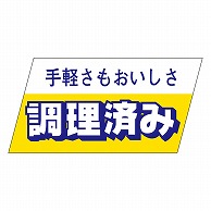 カミイソ産商 エースラベル 調理済み S-3343 750枚/袋（ご注文単位1袋）【直送品】