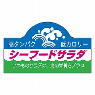 カミイソ産商 エースラベル シーフードサラダ S-3345 500枚/袋（ご注文単位1袋）【直送品】