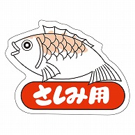 カミイソ産商 エースラベル さしみ用 S-3346 500枚/袋（ご注文単位1袋）【直送品】