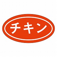 カミイソ産商 エースラベル チキン V-0003 1000枚/袋（ご注文単位1袋）【直送品】