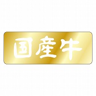 カミイソ産商 エースラベル 国産牛 V-1001 1000枚/袋（ご注文単位1袋）【直送品】