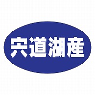 カミイソ産商 エースラベル 宍道湖産 Z-0003 1000枚/袋（ご注文単位1袋）【直送品】