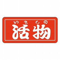 カミイソ産商 エースラベル 活物 Z-0012 1000枚/袋（ご注文単位1袋）【直送品】