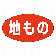 カミイソ産商 エースラベル 地もの Z-0013 1000枚/袋（ご注文単位1袋）【直送品】