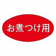 カミイソ産商 エースラベル お煮つけ用 Z-0014 1000枚/袋（ご注文単位1袋）【直送品】