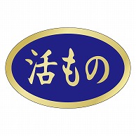 カミイソ産商 エースラベル 活もの Z-0017 1000枚/袋（ご注文単位1袋）【直送品】