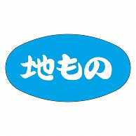 カミイソ産商 エースラベル 地もの Z-1003 1000枚/袋（ご注文単位1袋）【直送品】