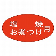 カミイソ産商 エースラベル 塩焼お煮つけ用 Z-1007 1000枚/袋（ご注文単位1袋）【直送品】