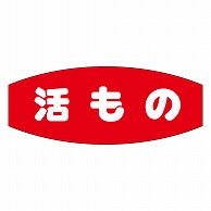 カミイソ産商 エースラベル 活もの Z-2005 1000枚/袋（ご注文単位1袋）【直送品】