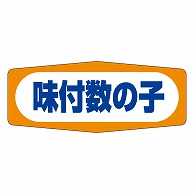 カミイソ産商 エースラベル 味付数の子 Z-2502 1000枚/袋（ご注文単位1袋）【直送品】