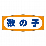 カミイソ産商 エースラベル 数の子 Z-2503 1000枚/袋（ご注文単位1袋）【直送品】