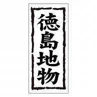 カミイソ産商 エースラベル 徳島地物 K-0394 1000枚/袋（ご注文単位1袋）【直送品】