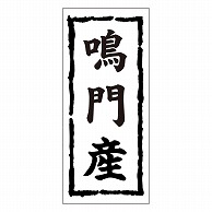 カミイソ産商 エースラベル 鳴門産 K-0395 1000枚/袋（ご注文単位1袋）【直送品】