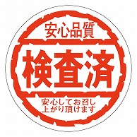 カミイソ産商 エースラベル 安心品質検査済 M-0179 1000枚/袋（ご注文単位1袋）【直送品】