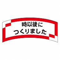 カミイソ産商 エースラベル 時以後につくりました M-1211 1000枚/袋（ご注文単位1袋）【直送品】