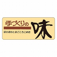 カミイソ産商 エースラベル 手づくりの味 緑 M-0248 1000枚/袋（ご注文単位1袋）【直送品】