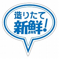 カミイソ産商 エースラベル 造りたて新鮮 M-0242 500枚/袋（ご注文単位1袋）【直送品】